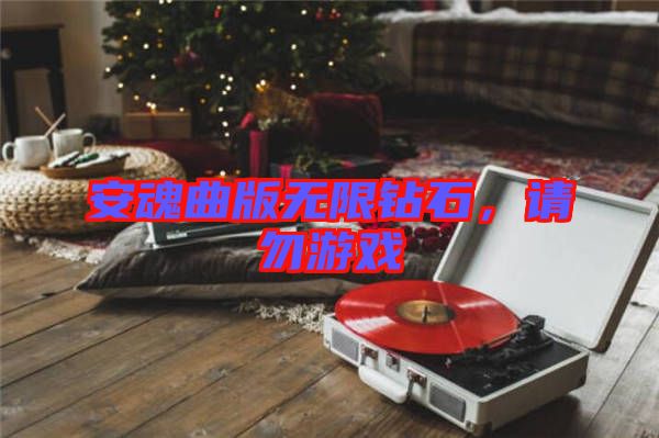 安魂曲版無限鉆石，請勿游戲