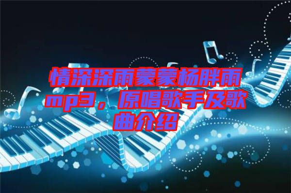 情深深雨蒙蒙楊胖雨mp3，原唱歌手及歌曲介紹
