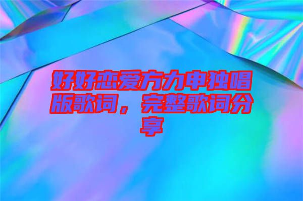 好好戀愛方力申獨唱版歌詞，完整歌詞分享