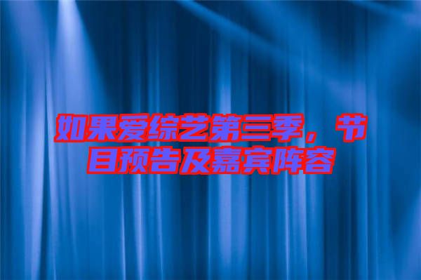 如果愛綜藝第三季，節(jié)目預告及嘉賓陣容