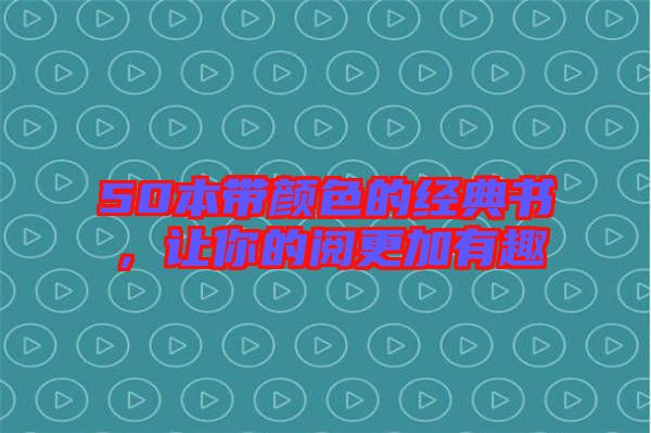 50本帶顏色的經典書，讓你的閱更加有趣