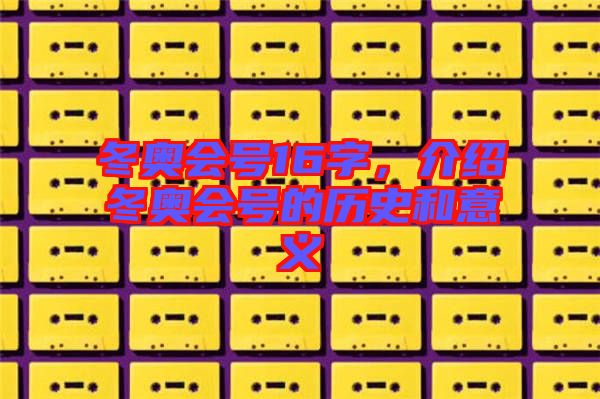 冬奧會號16字，介紹冬奧會號的歷史和意義