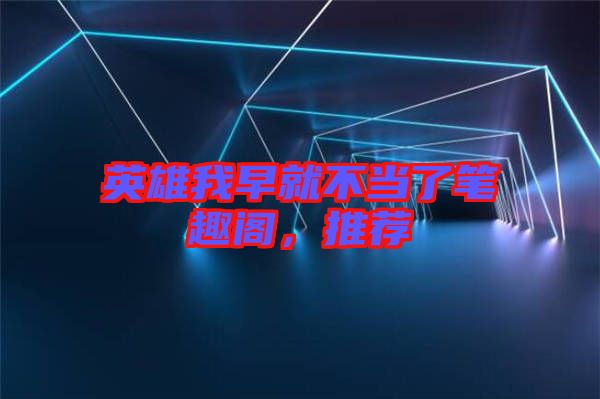 英雄我早就不當了筆趣閣，推薦