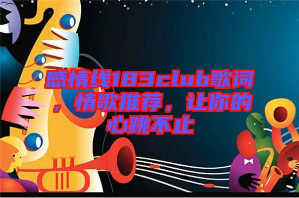 感情線183club歌詞，情歌推薦，讓你的心跳不止