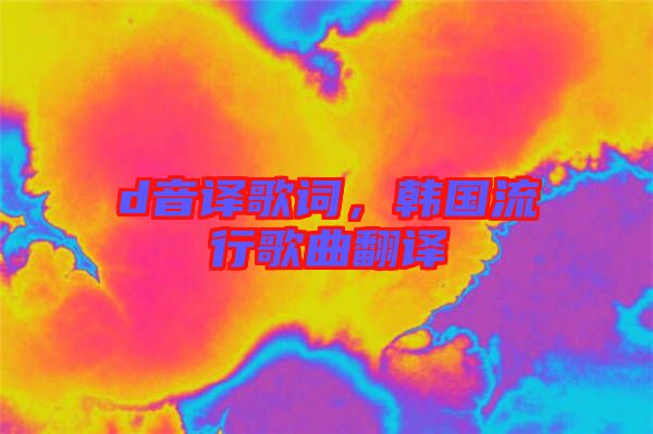 d音譯歌詞，韓國流行歌曲翻譯