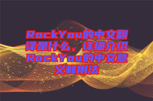 RockYou的中文翻譯是什么，詳細介紹RockYou的中文意義和用法