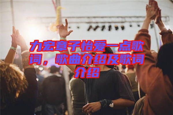 力宏章子怡愛一點歌詞，歌曲介紹及歌詞介紹