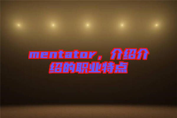 mentator，介紹介紹的職業特點