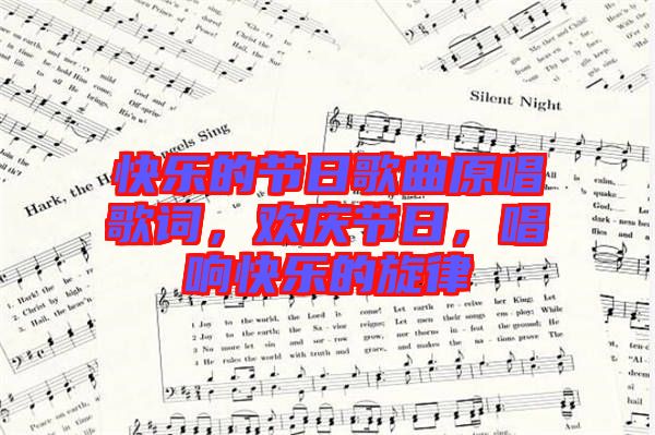 快樂的節(jié)日歌曲原唱歌詞，歡慶節(jié)日，唱響快樂的旋律