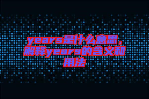 years是什么意思，解釋years的含義和用法