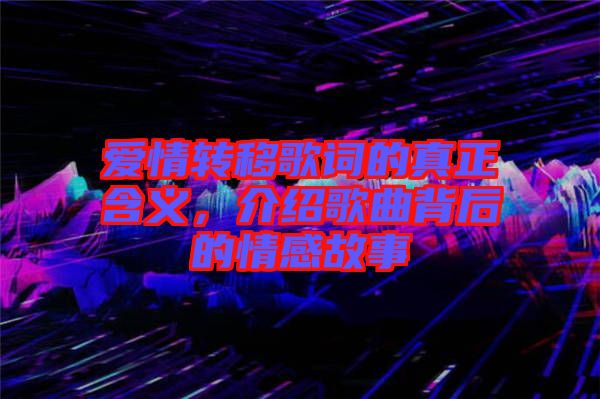 愛情轉移歌詞的真正含義，介紹歌曲背后的情感故事