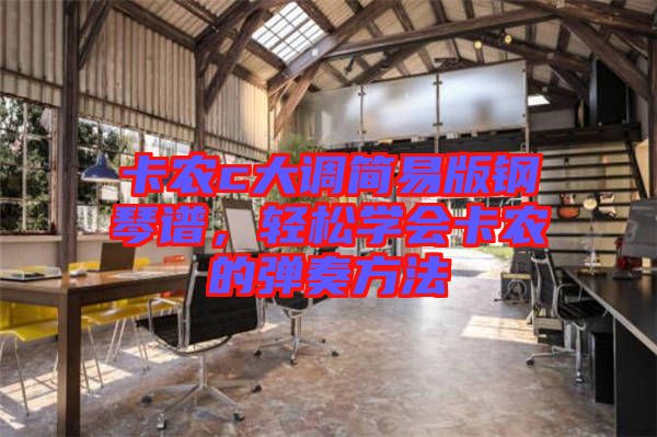 卡農c大調簡易版鋼琴譜，輕松學會卡農的彈奏方法