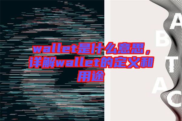 wallet是什么意思，詳解wallet的定義和用途