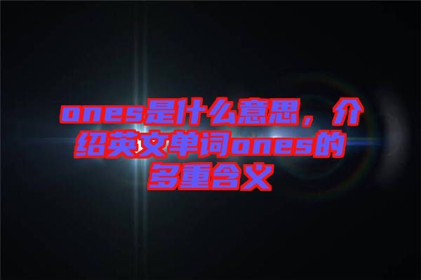 ones是什么意思，介紹英文單詞ones的多重含義