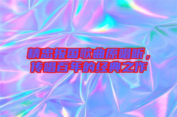 精忠報國歌曲原唱聽，傳唱百年的經典之作