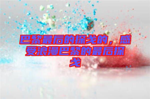 巴黎最后的探戈的，感受浪漫巴黎的最后探戈