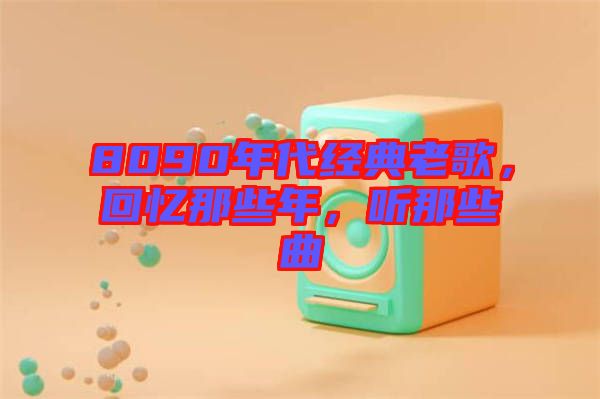 8090年代經典老歌，回憶那些年，聽那些曲