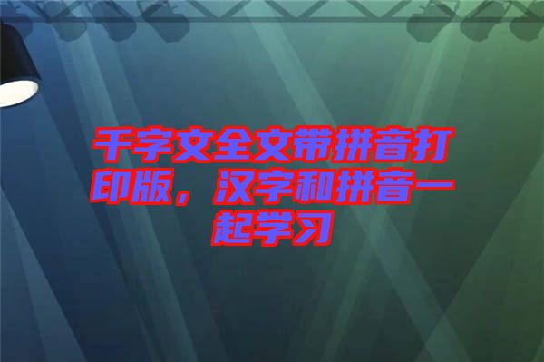 千字文全文帶拼音打印版，漢字和拼音一起學習