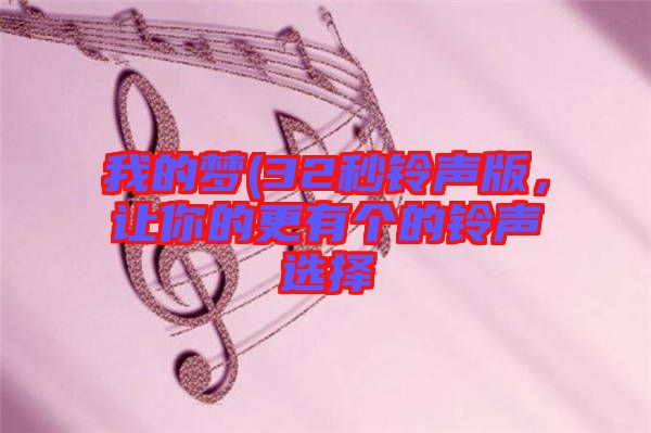 我的夢(32秒鈴聲版，讓你的更有個的鈴聲選擇
