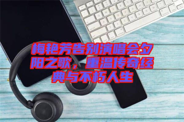 梅艷芳告別演唱會夕陽之歌，重溫傳奇經典與不朽人生