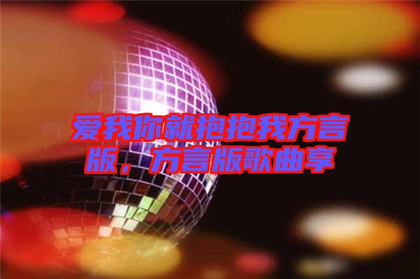 愛我你就抱抱我方言版，方言版歌曲享