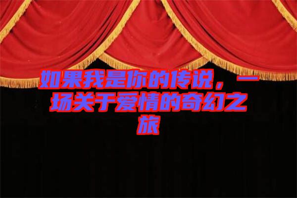 如果我是你的傳說(shuō)，一場(chǎng)關(guān)于愛(ài)情的奇幻之旅