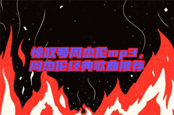 驚嘆號周杰倫mp3，周杰倫經典歌曲推薦