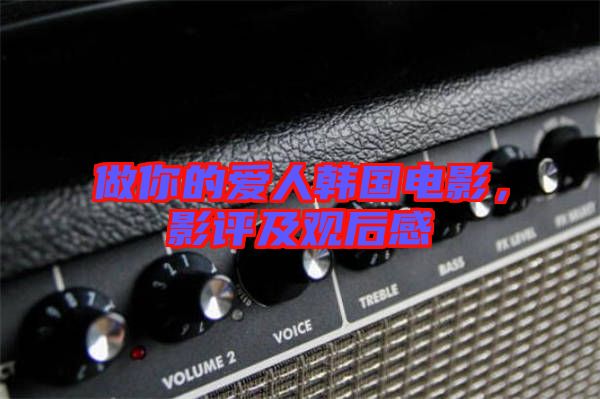 做你的愛人韓國電影，影評及觀后感