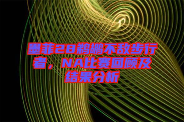 墨菲28鵜鶘不敵步行者，NA比賽回顧及結果分析