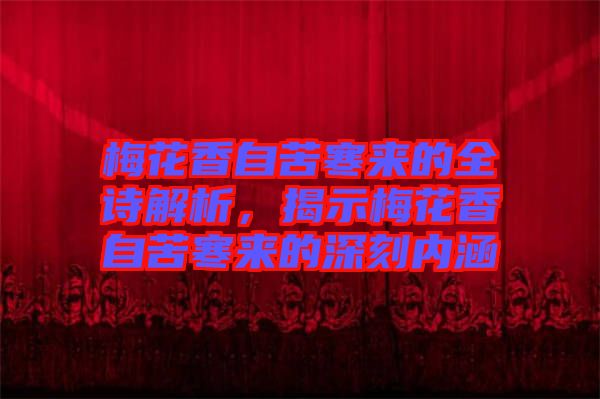 梅花香自苦寒來的全詩解析，揭示梅花香自苦寒來的深刻內涵