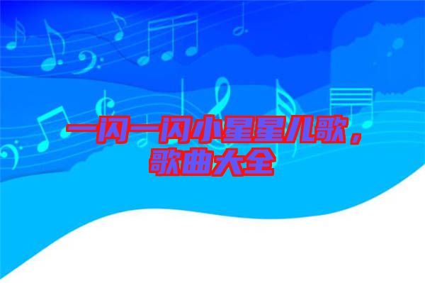 一閃一閃小星星兒歌，歌曲大全