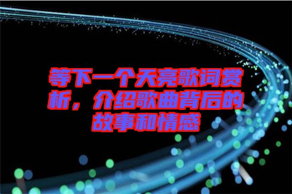 等下一個天亮歌詞賞析，介紹歌曲背后的故事和情感