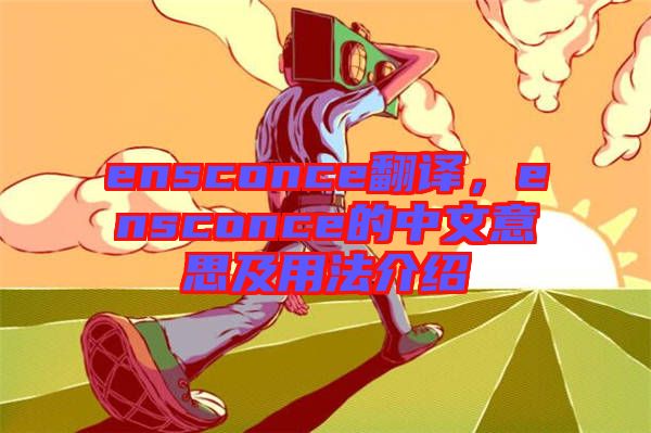 ensconce翻譯，ensconce的中文意思及用法介紹