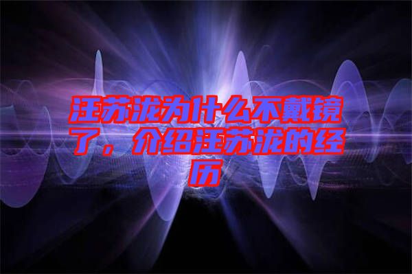 汪蘇瀧為什么不戴鏡了，介紹汪蘇瀧的經歷