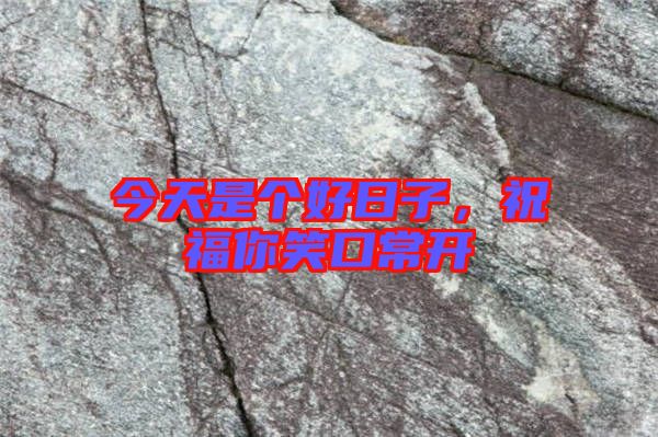 今天是個好日子，祝福你笑口常開