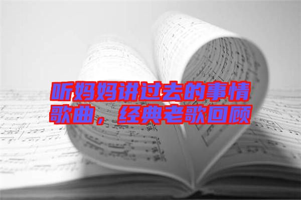 聽媽媽講過去的事情歌曲，經(jīng)典老歌回顧