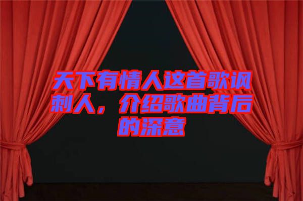 天下有情人這首歌諷刺人，介紹歌曲背后的深意