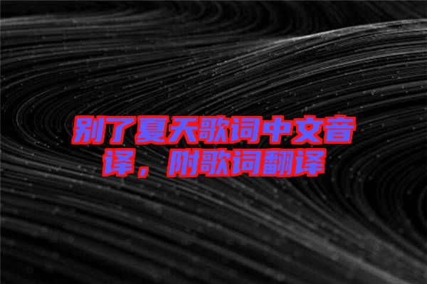 別了夏天歌詞中文音譯，附歌詞翻譯
