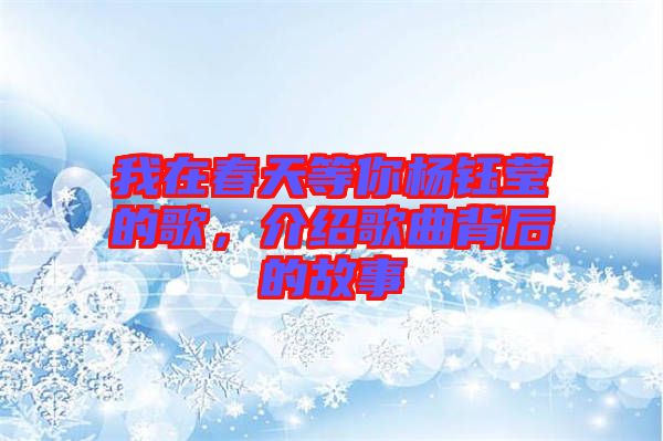 我在春天等你楊鈺瑩的歌，介紹歌曲背后的故事
