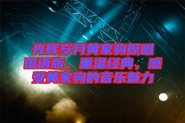 光輝歲月黃家駒原唱國語版，重溫經典，感受黃家駒的音樂魅力