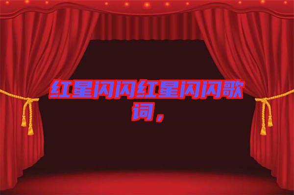 紅星閃閃紅星閃閃歌詞，