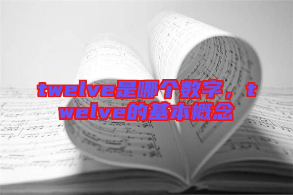 twelve是哪個數字，twelve的基本概念