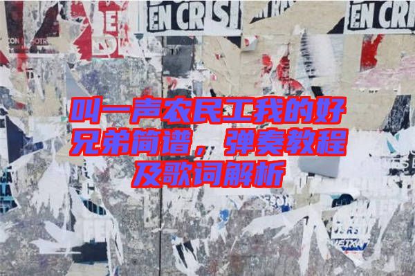 叫一聲農(nóng)民工我的好兄弟簡(jiǎn)譜，彈奏教程及歌詞解析