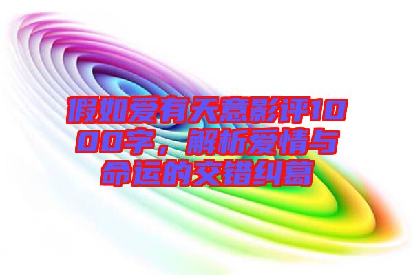 假如愛有天意影評1000字，解析愛情與命運的交錯糾葛