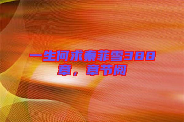 一生何求秦菲雪388章，章節閱
