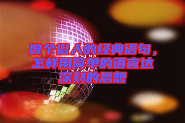 做個俗人的經典語句，怎樣用簡單的語言達深刻的思想