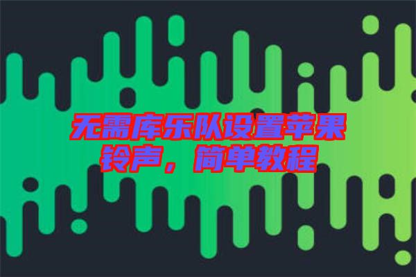 無需庫樂隊設置蘋果鈴聲，簡單教程