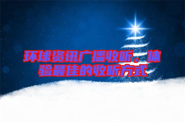 環球資訊廣播收聽，體驗最佳的收聽方式