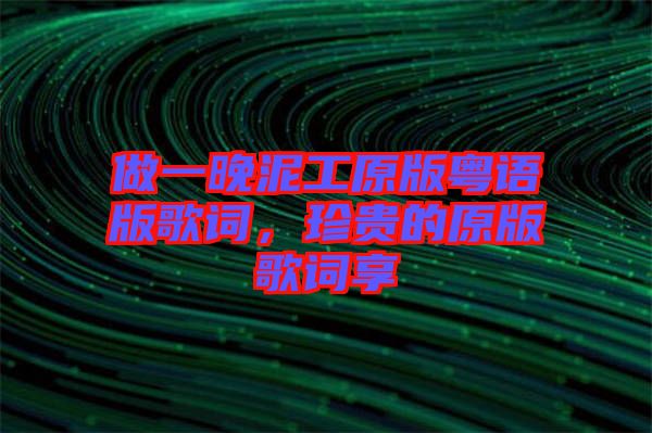 做一晚泥工原版粵語版歌詞，珍貴的原版歌詞享