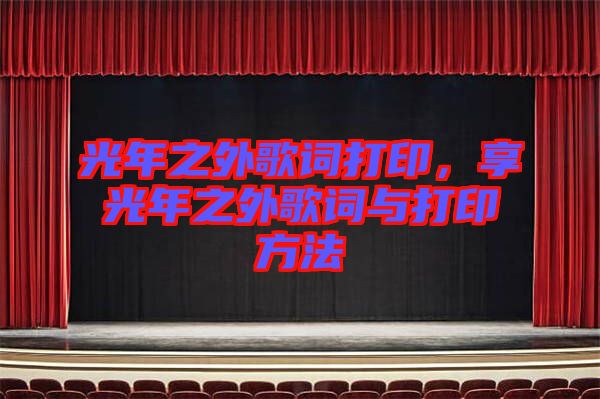 光年之外歌詞打印，享光年之外歌詞與打印方法
